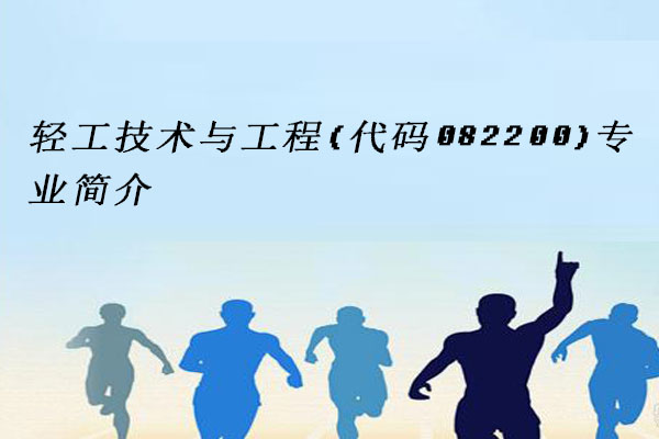 轻工技术与工程